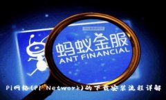 Pi网络(Pi Network)的下载安装