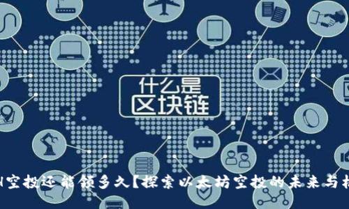 ETH空投还能领多久？探索以太坊空投的未来与机会