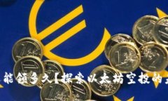 ETH空投还能领多久？探索
