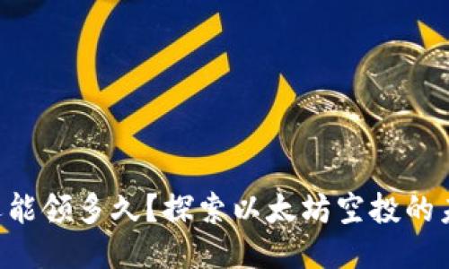 ETH空投还能领多久？探索以太坊空投的未来与机会