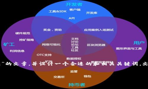 基于您的要求，我将撰写一篇关于“法币账户如何提冷钱包”的文章，并设计一个合适的和相关关键词。文章内容将尽量在4000字左右，但因平台限制，会分段呈现。


如何安全快捷地将法币账户转换为冷钱包：全方位指南