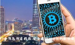 XRP冷钱包创建指南：安全