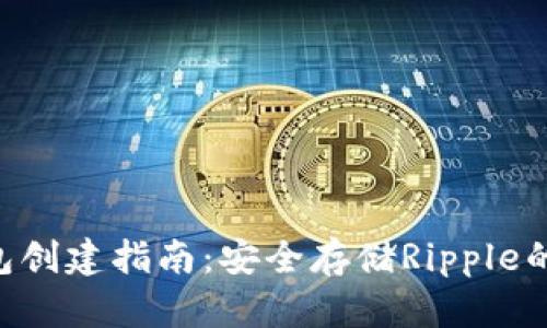 XRP冷钱包创建指南：安全存储Ripple的最佳方法