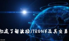 波场币交易所：彻底了解