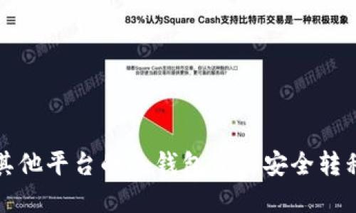 : 如何将其他平台的冷钱包资产安全转移到OKEX？