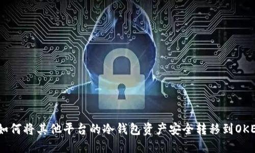 : 如何将其他平台的冷钱包资产安全转移到OKEX？