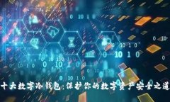 十大数字冷钱包：保护你