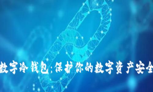 十大数字冷钱包：保护你的数字资产安全之道