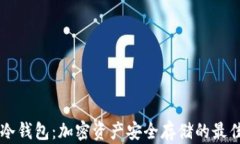 手雷冷钱包：加密资产安