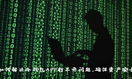 如何解决冷钱包APP打不开问题，确保资产安全
