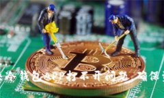 如何解决冷钱包APP打不开