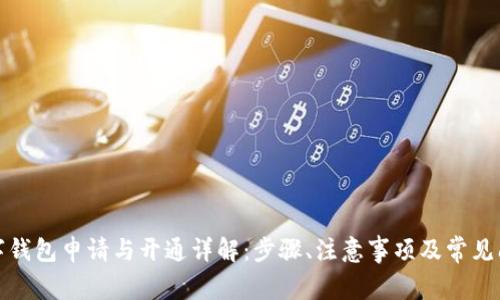 数字钱包申请与开通详解：步骤、注意事项及常见问题