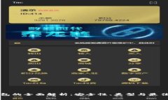 冷钱包的全面解析：安全