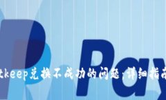 如何解决Bitkeep兑换不成功