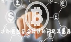 如何解决冷钱包签名错误