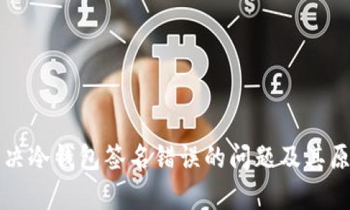 如何解决冷钱包签名错误的问题及其原因分析
