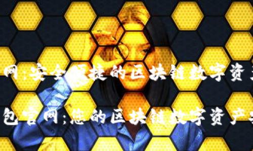 K宝钱包官网：安全便捷的区块链数字资产管理平台

探索K宝钱包官网：您的区块链数字资产安全管家