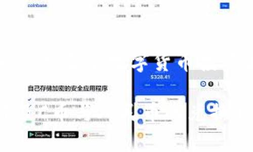 cna如何利用C币兑换人民币的完全指南/cna  
c币, 人民币, 兑换, 数字货币/guanjianci  

随着数字货币和虚拟资产的迅速发展，C币（常指某些平台或游戏中的虚拟货币）在日常生活中扮演着越来越重要的角色。在这篇文章中，我们将探讨C币是否可以兑换为人民币，相关的政策法规，以及实际操作中的注意事项。

C币是什么？
C币是一种数字货币，通常在特定平台、游戏或应用中使用。它可以用来购买虚拟物品、游戏道具或是平台提供的服务。根据不同的平台，C币的获取途径也各不相同，通常通过充值、完成任务或参与活动获得。

兑换C币的常见方式
在不同的平台上，C币的兑换方式可以有所不同。以下是几种常见的兑换方式：
ul
    listrong直接人民币兑换：/strong一些平台允许用户将C币直接兑换为人民币。这种情况下，用户需要遵循平台的规定，完成相应的操作后，保证C币能够成功转换为人民币。/li
    listrong通过第三方平台兑换：/strong有些用户选择在第三方交易平台上进行C币兑换，注意选择信誉良好的平台以避免风险。/li
    listrong打折或促销活动：/strong在特定情况下，一些平台会进行优惠推广，允许用户以较低的价格兑换C币，这时候可以借此机会以更划算的价格获得人民币。/li
/ul

兑换C币为人民币的政策法规
关于C币和人民币之间的兑换关系，国家对数字货币的监管政策非常重要。在中国，法律禁止未经许可的数字货币交易，因此在进行C币与人民币的兑换时，用户需要特别注意相关法规，以避免触犯法律。
根据目前的政策，虽然一些特定的平台允许C币兑换人民币，但这并不是一个普遍的现象。数字货币市场不可预测，容易受到市场波动的影响。因此，用户在进行兑换前，最好先了解清楚最新的政策法规，以确保自身的安全。

如何安全有效地兑换C币
在进行C币和人民币的兑换时，用户应该采取以下措施以保证自身的安全：
ul
    listrong选择信誉好的平台：/strong在进行兑换时，应选择知名度高、提供高安全性的平台进行C币兑换。通过查看用户评价、相关资质证书来判别。/li
    listrong了解费用和汇率：/strong在兑换C币之前，用户需要了解平台的汇率和可能产生的费用，包括服务费、手续费等，避免在兑换时产生意外的损失。/li
    listrong及时关注政策动态：/strong数字货币的法律法规变化很快，用户最好定期关注相关信息，以免受到政策变化的影响。/li
/ul

常见问题解答
在进行C币与人民币兑换的过程中，用户往往会遇到一些问题。为了帮助大家更好地理解这些问题，以下将详细解答5个可能的相关问题。

1. C币能否直接兑换为人民币？
答案取决于所使用的平台。一些大型游戏或社交平台提供了直接将C币兑换为人民币的功能，用户可以通过平台的相应功能进行操作。但这通常伴随着一定的限制条件，比如最低兑换额度、手续费等。在其他情况下，C币也可以通过一些第三方平台进行兑换，这需要用户谨慎选择，确保交易的安全性。

2. C币的汇率如何？
C币的汇率通常由市场供需情况决定，与人民币的兑换比例也可能受到多种因素影响。例如，C币在圈内的流通情况、平台规定的汇率、用户的交易需求等都会影响其汇率。因此在兑换之前，用户需要关注实时汇率，以便作出最佳决策。

3. 兑换C币需要注意哪些风险？
兑换C币时，用户需警惕以下几种风险：首先是诈骗风险，尤其是在使用第三方平台时，要确保其合法性和信誉度。其次，市场的波动性使得C币的价值会有较大的波动，可能导致用户在兑换时面临亏损风险。此外，不同的平台可能会有不同的交易手续费，因此在兑换前应仔细了解平台的收费标准，避免无谓的开销。

4. 如何提高兑换C币的成功率？
要提高兑换的成功率，用户首先需要选择一个流通性好的平台，确保该平台上的用户活跃且愿意进行交易，同时也要确保C币的可兑换性。提前了解平台的兑换规则和流程，尽量选择在高需求时段进行兑换，这样能够提高成功率。

5. 未来C币与人民币的兑换政策会如何变化？
关于未来的政策变化，目前尚不好预测。政府对数字货币的态度可能会因市场环境的变化而不同，因此，保持敏锐的市场观察和关注相关政策动态，是每个数字货币投资者的必修课。加入相关讨论群、关注法律法规的变化能够帮助用户及时获得信息，从而制定相应的策略。

总结来说，C币的兑换并非一成不变，需结合市场情况、国家政策以及所使用的平台进行综合考虑。无论是数字货币的投资者，还是普通用户，在涉及C币与人民币的兑换时，都应保持谨慎，确保自身的安全与利益最大化。