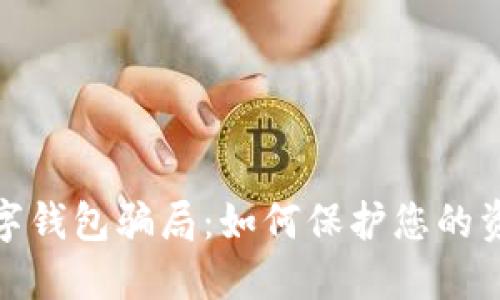 揭秘数字钱包骗局：如何保护您的资金安全