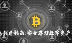 中币冷钱包创建指南：安