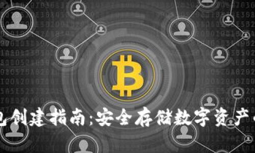 中币冷钱包创建指南：安全存储数字资产的最佳实践