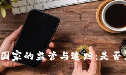冷钱包在不同国家的监管与追踪：是否真的无法查询？