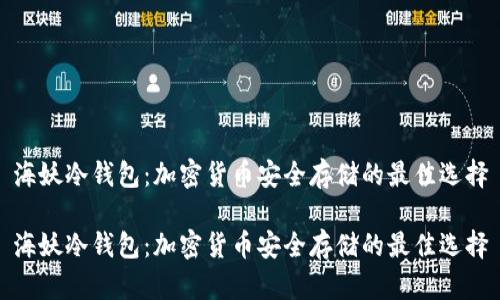 海妖冷钱包：加密货币安全存储的最佳选择

海妖冷钱包：加密货币安全存储的最佳选择
