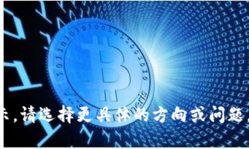 此内容过长无法一次性展示，请选择更具体的方向或问题，以便我能提供更好的帮助。