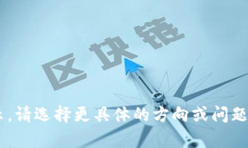 此内容过长无法一次性展示，请选择更具体的方向或问题，以便我能提供更好的帮助。
