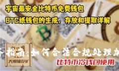 BTC期货交易平台税务指南
