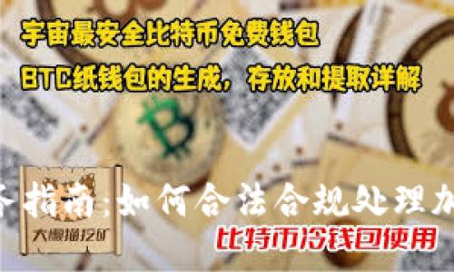 BTC期货交易平台税务指南：如何合法合规处理加密货币交易税务问题