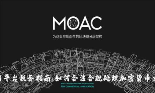 BTC期货交易平台税务指南：如何合法合规处理加密货币交易税务问题