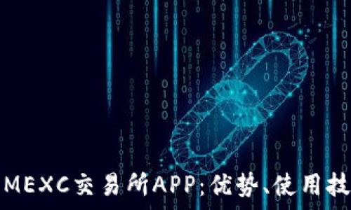   
全面深入解析MEXC交易所APP：优势、使用技巧与常见问题