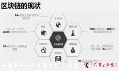   全面深入解析MEXC交易所