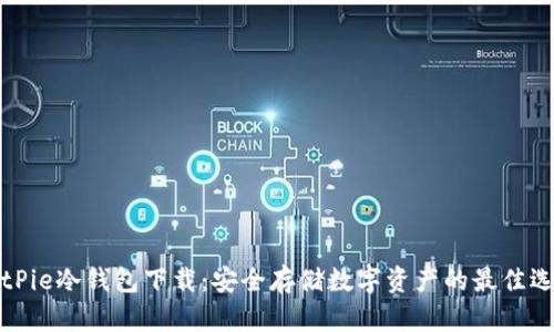 BitPie冷钱包下载：安全存储数字资产的最佳选择
