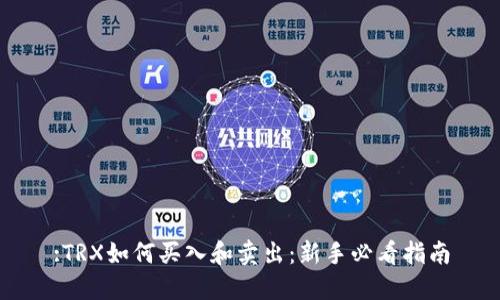 :TRX如何买入和卖出：新手必看指南