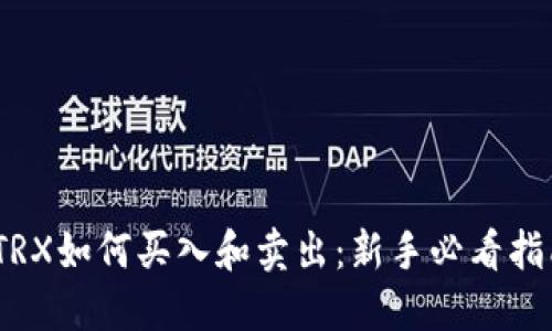 :TRX如何买入和卖出：新手必看指南