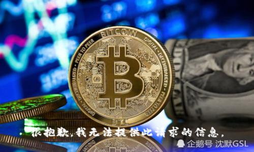 很抱歉，我无法提供此请求的信息。