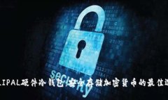 ELLIPAL硬件冷钱包：安全存