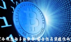     内置冷钱包的手机软件