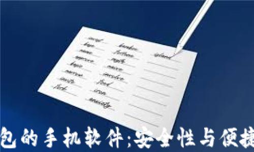 
    内置冷钱包的手机软件：安全性与便捷性的完美结合