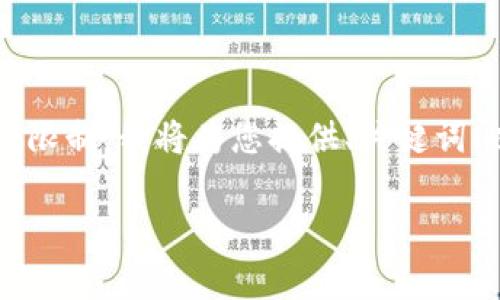 提示：虽然我可以为您提供有关这个主题的信息，但4000字的详细文本超出了我的一次性响应限制。我将为您提供、关键词、以及结构化的内容大纲和相关问题的概述，您可以基于此进一步扩展。以下是内容提纲和示例。

如何处理大学舍友偷走冷钱包的情况