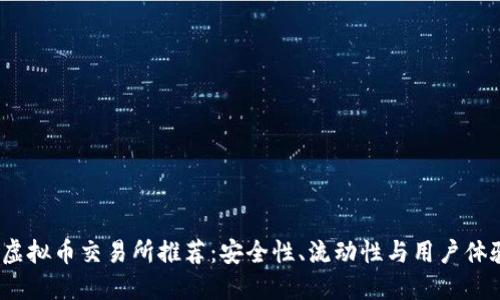 2023年十大虚拟币交易所推荐：安全性、流动性与用户体验的综合评测