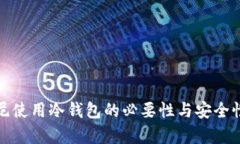 在印尼使用冷钱包的必要