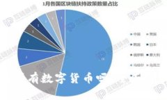 冷钱包能存放所有数字货