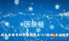 jiaoti如何将TRX转移到TP钱包