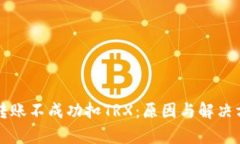 冷钱包转账不成功扣TRX：