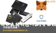 如何安全地找到以太坊钱