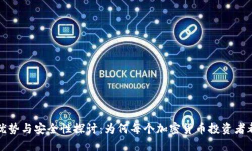 冷钱包的优势与安全性探讨：为何每个加密货币投资者都应该了解