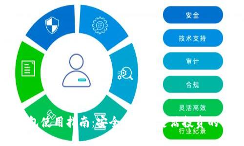 虚拟币钱包使用指南：安全、便捷、灵活投资的必备工具